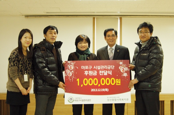 마포구시설관리공단 성산종합사회복지관에 후원금 전달식 가져 백만원 전달 2013년 12월 19일