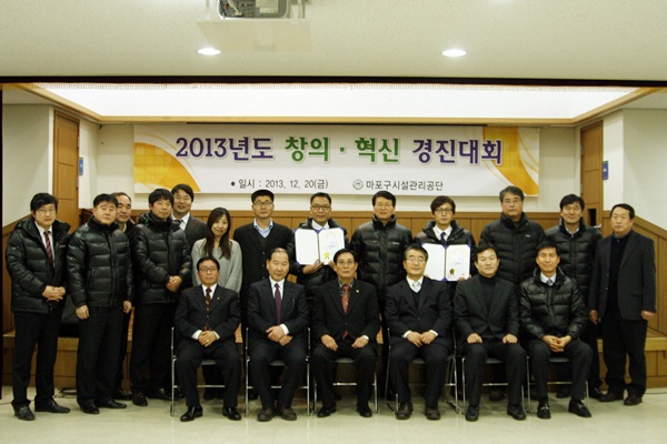 사진설명 : 창의혁신 경진대회 참석한 임직원 단체사진, 배경설명 : 2013년도 창의 혁신 경진대회 일시 2013년 12월 20일 금요일 마포구시설관리공단