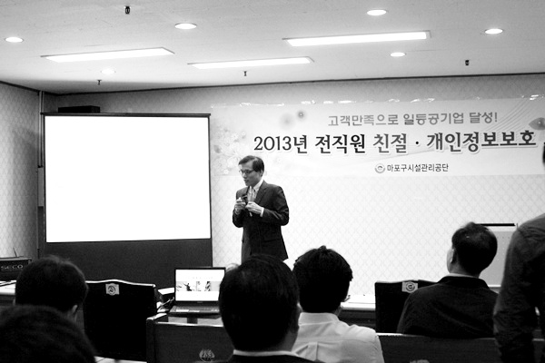 고객만족으로 일등 공기업 달성 2013년 전직원 친절 개인정보보호 교육 마포구시설관리공단 개인정보보호 교육 중인 가천대학교 오진욱 겸임교수