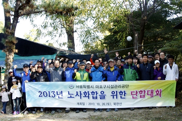 서울특별시 마포구시설관리공단 2013년 노사화합을 위한 단합대회 일시 2013년 10월 26일 토요일 북한산 임직원 단체사진