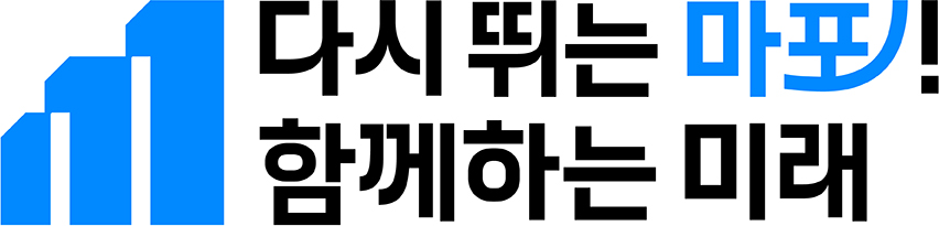 다시 뛰는 마포! 함께하는 미래