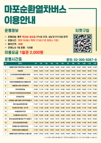 순환열차버스 요금표 및 시간표